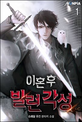 이혼 후 빌런 각성