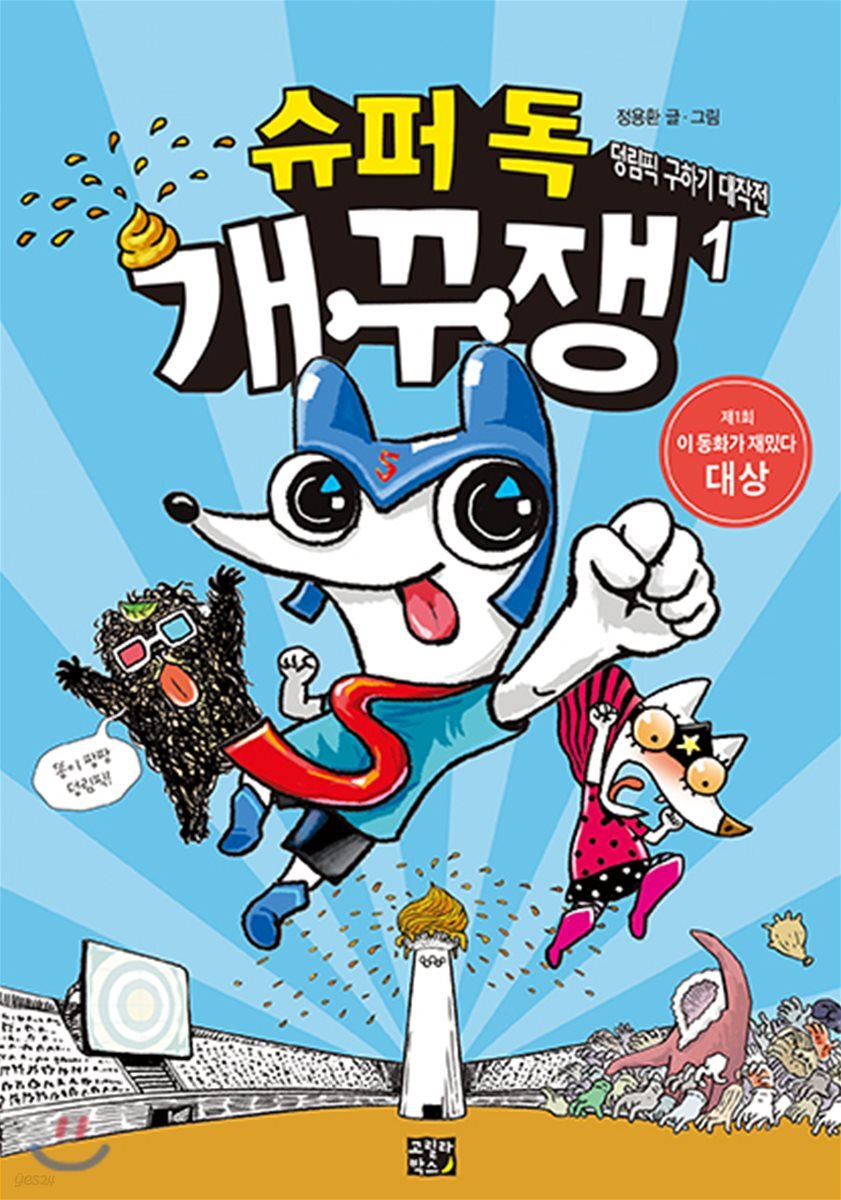 슈퍼 독 개꾸쟁 1 - YES24 슈퍼 독 개꾸쟁 1  - YES24
