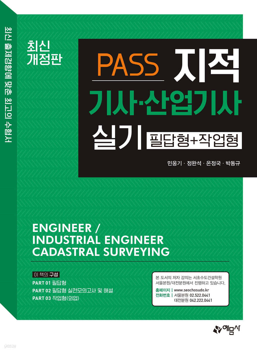 PASS 지적기사·산업기사 실기 (필답형+작업형)