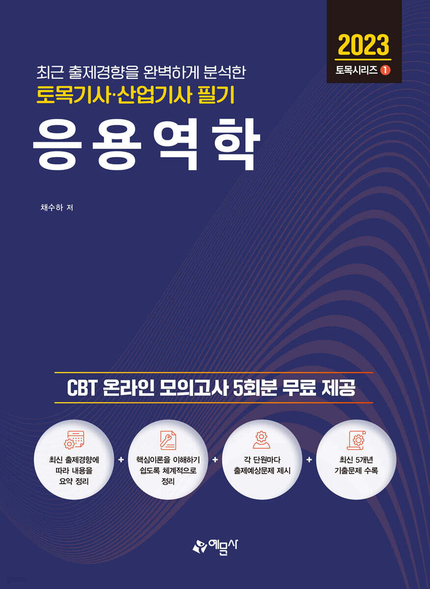 2023 토목기사·산업기사 필기 응용역학