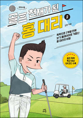 골프 천재가 된 홍 대리 2 (큰글자도서) 