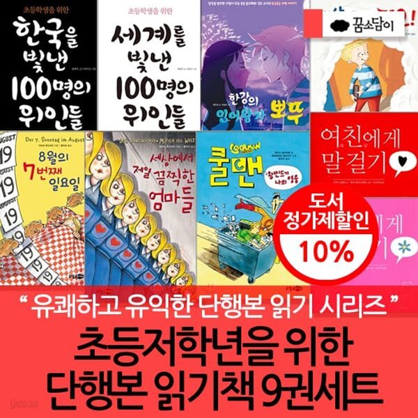 초등 저학년을 위한 꿈소담이 단행본 읽기책 9권세트