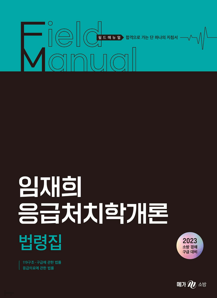 2023 임재희 응급처치학개론 필드매뉴얼(FM) 법령집