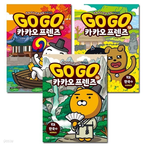 Go Go 고고 카카오프렌즈 한국 1,2,3권