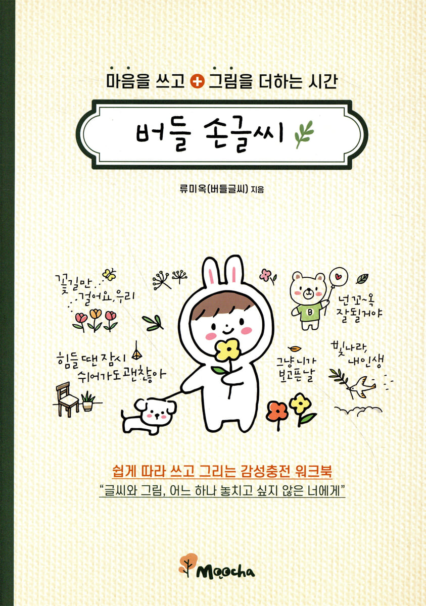 마음을 쓰고 그림을 더하는 시간: 버들 손글씨