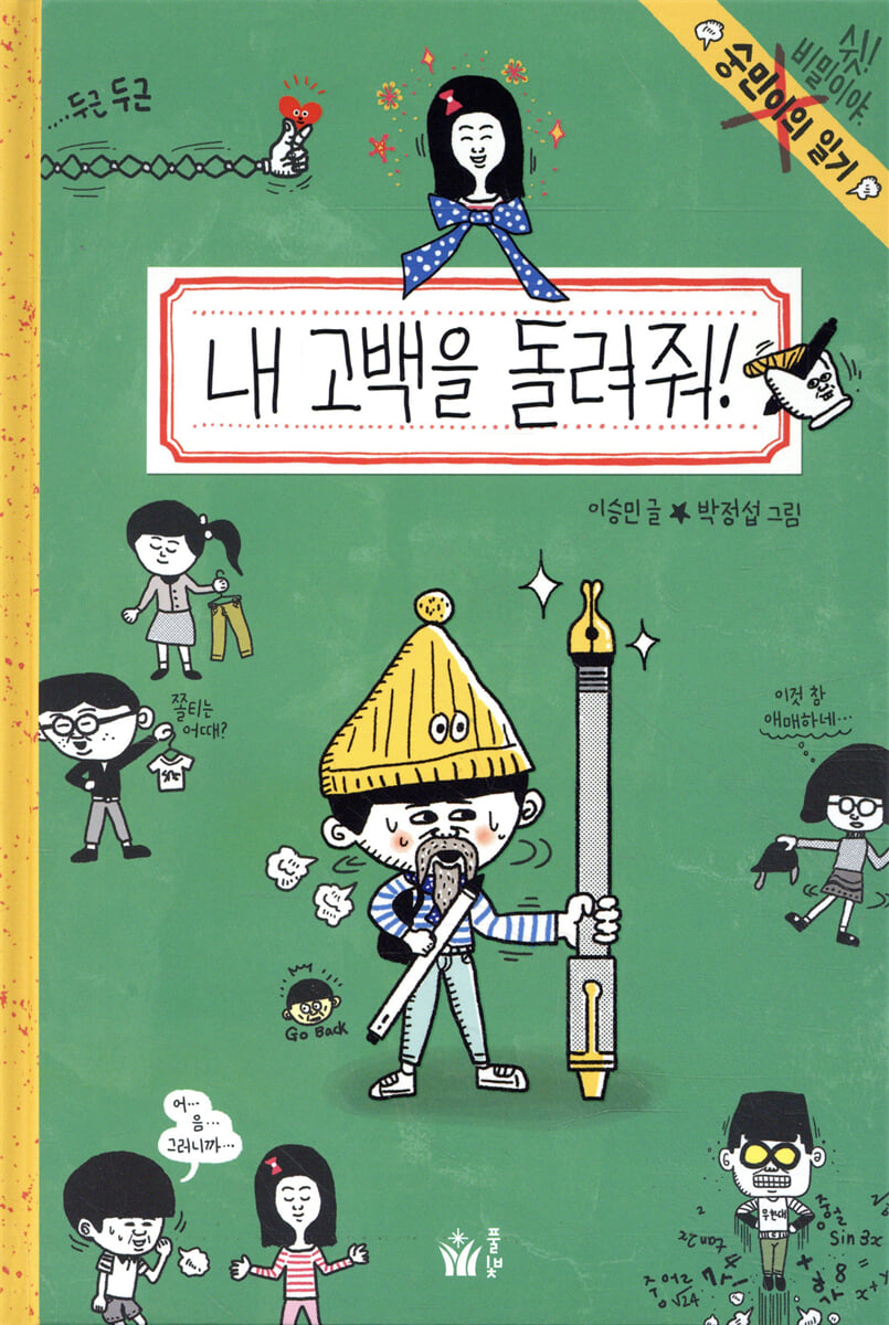 내 고백을 돌려줘!