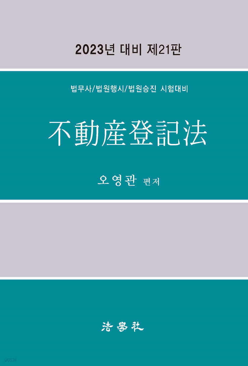 2023 부동산등기법