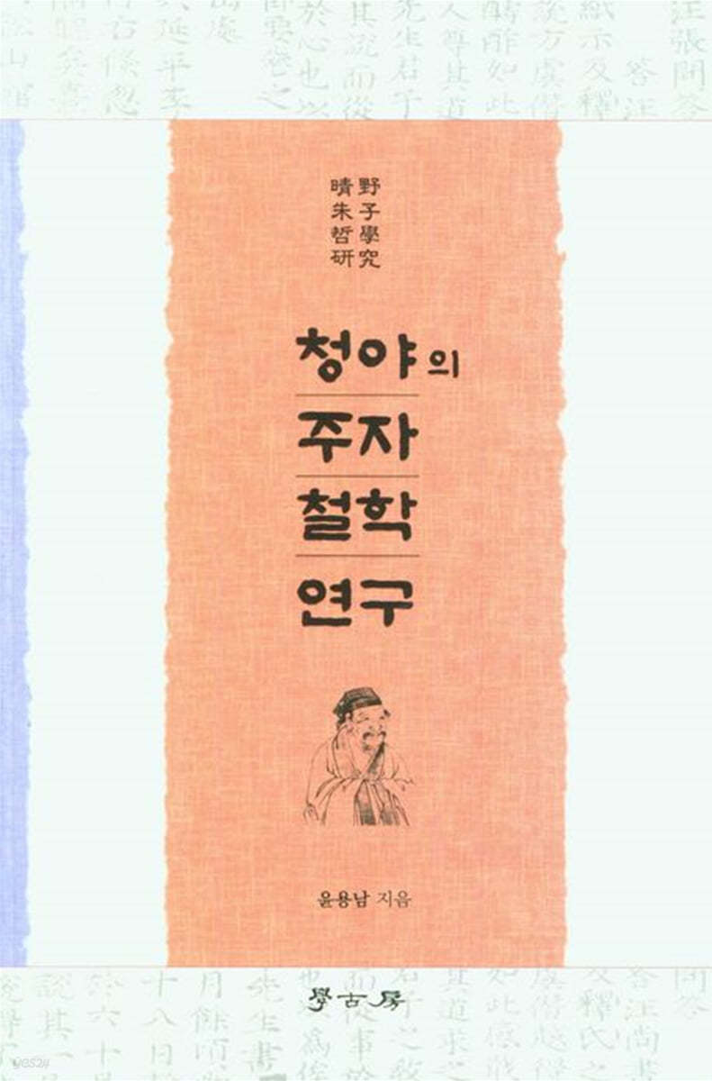 청야의 주자 철학 연구