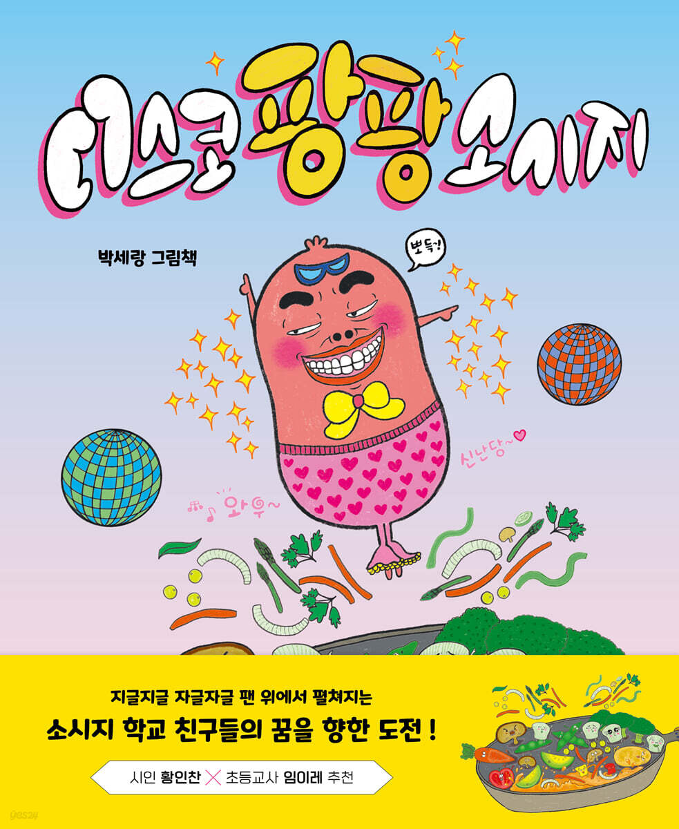 디스코 팡팡 소시지