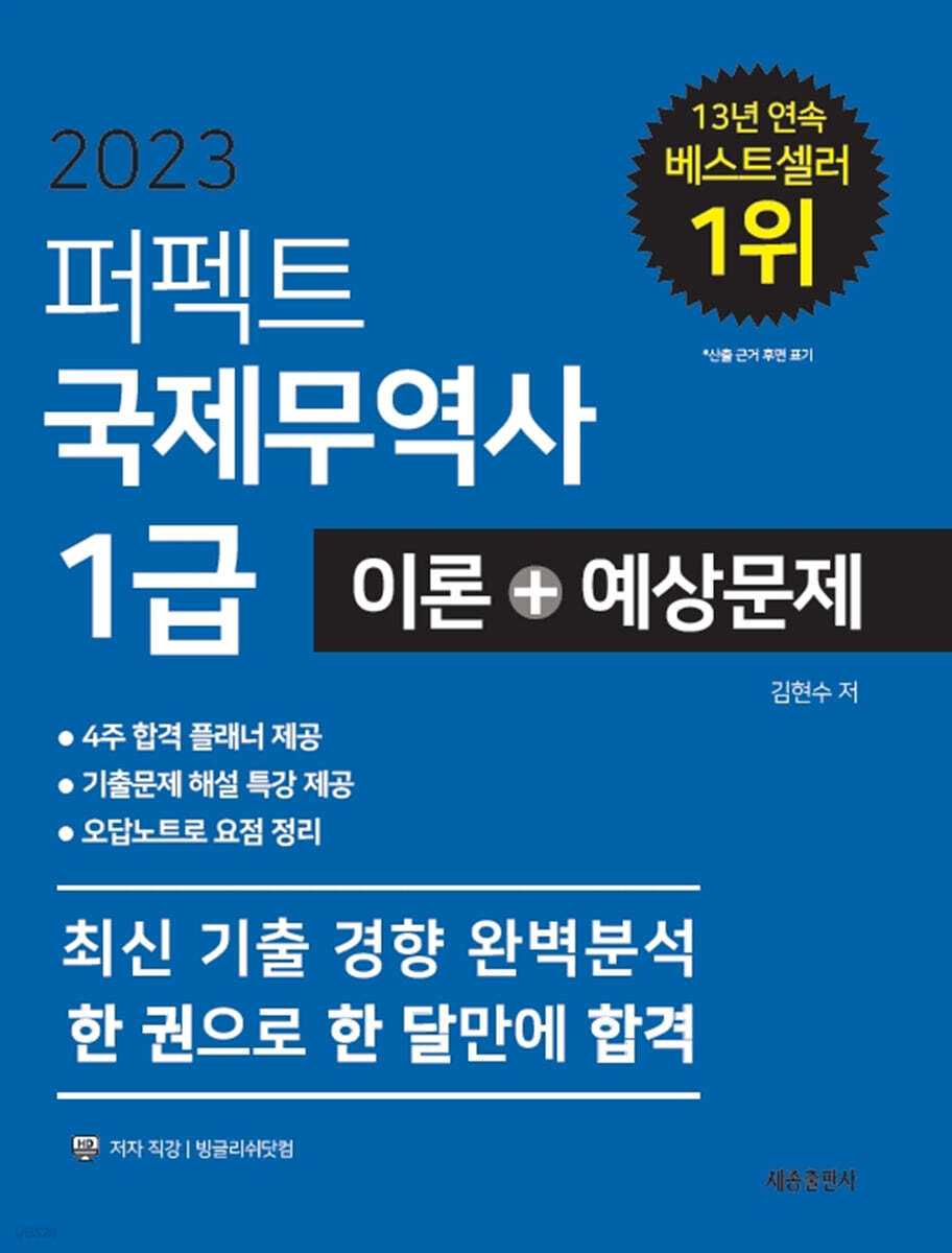 2023 퍼펙트 국제무역사 1급 이론+예상문제