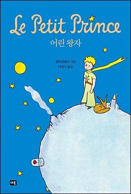 어린왕자