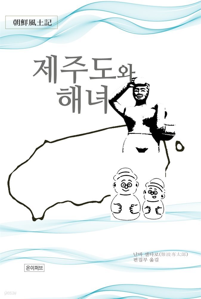 제주도와 해녀