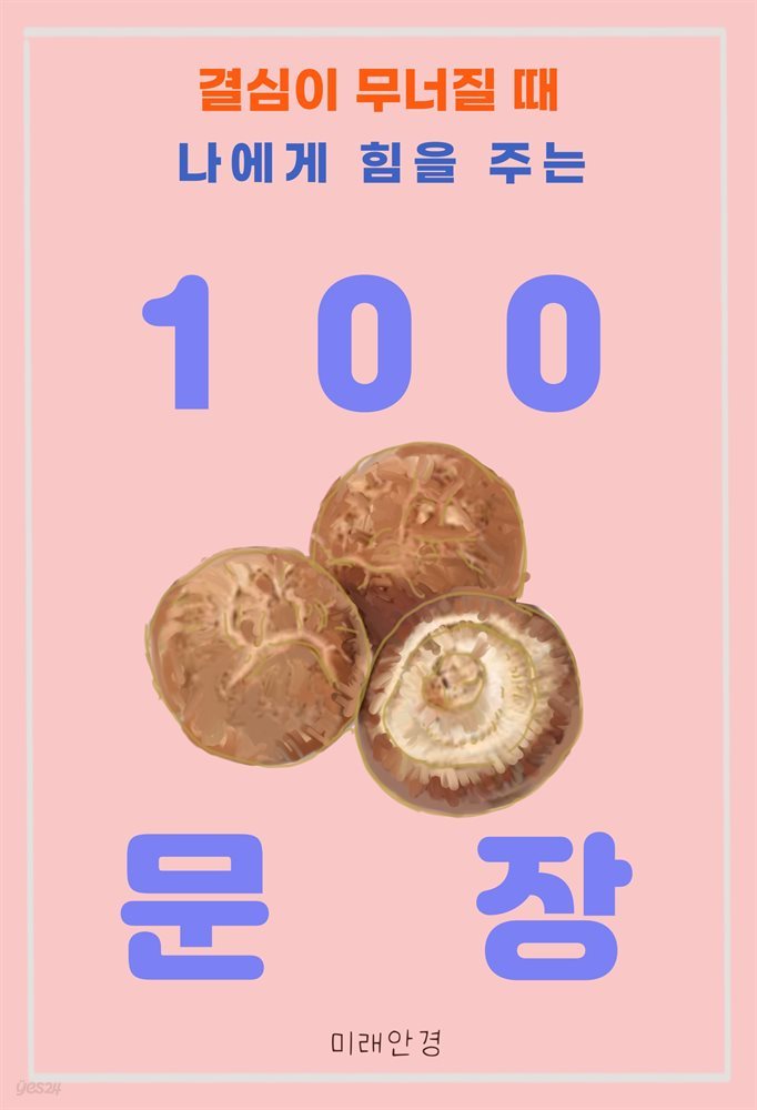 결심이 무너질 때 나에게 힘을 주는 100 문장