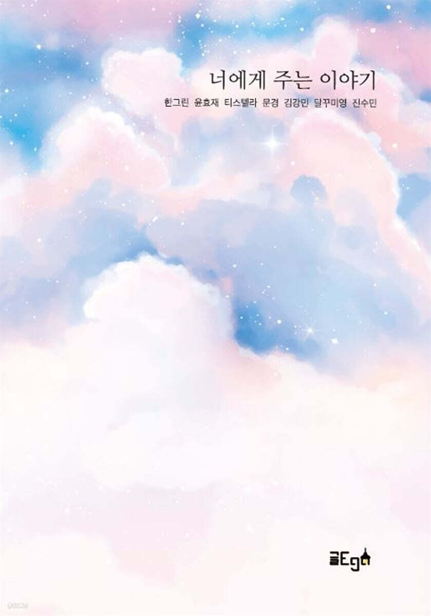 너에게 주는 이야기