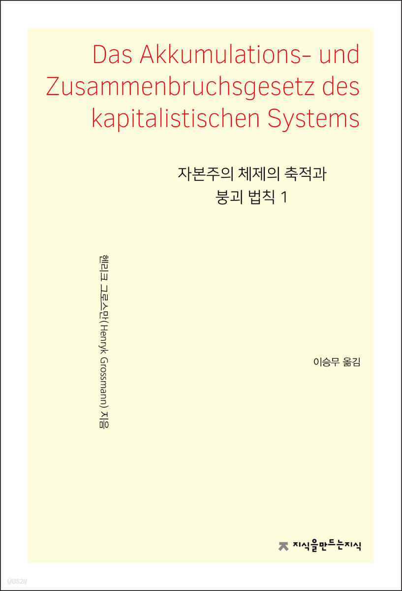 자본주의 체제의 축적과 붕괴 법칙 1