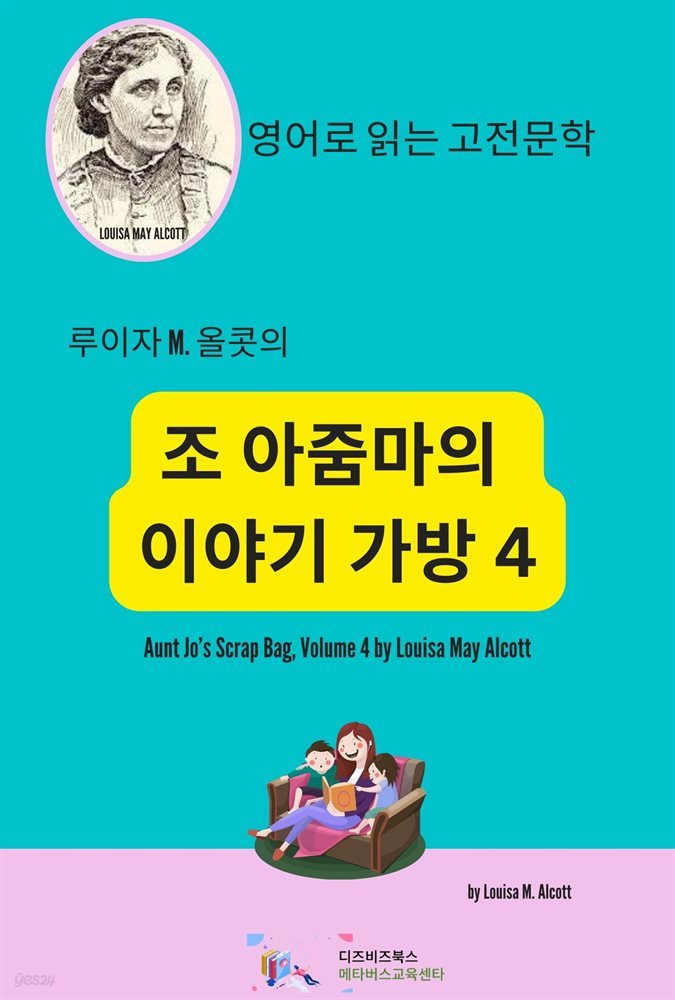 루이자 M. 올콧의 조 아줌마의 이야기 가방4