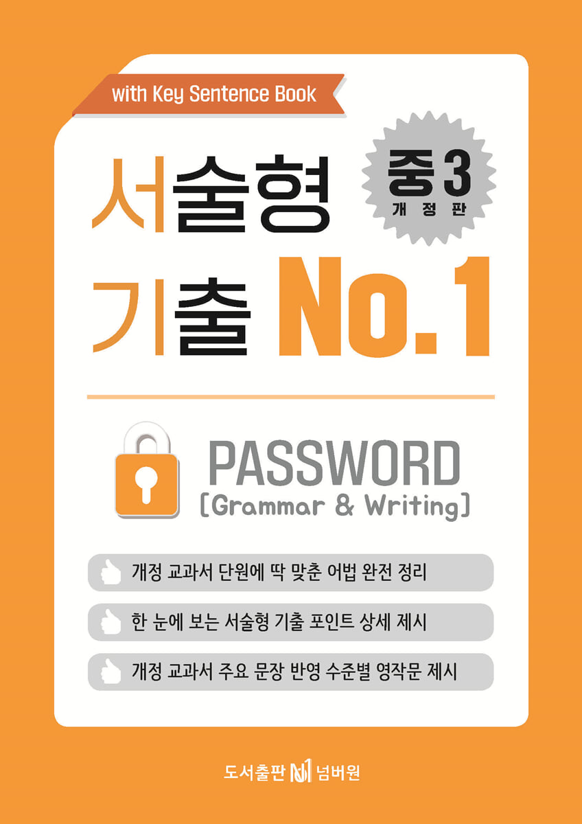 서술형 기출 No.1 중3 PASSWORD