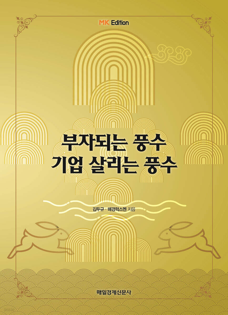 MK에디션 부자되는 풍수, 기업 살리는 풍수