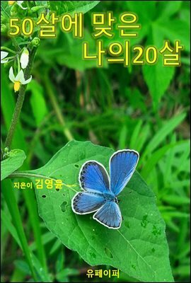 50살에 맞은 나의 20살