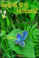 50살에 맞은 나의 20살