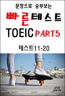 문장으로 승부보는 빠른 테스트 TOEIC Part5 11-20