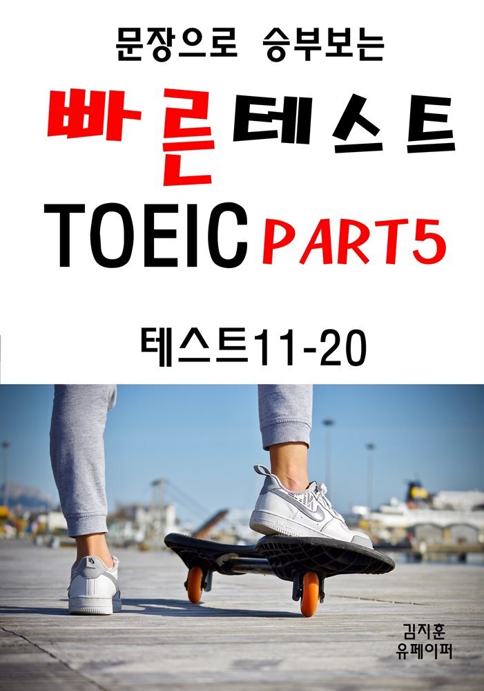 문장으로 승부보는 빠른 테스트 TOEIC Part5 11-20