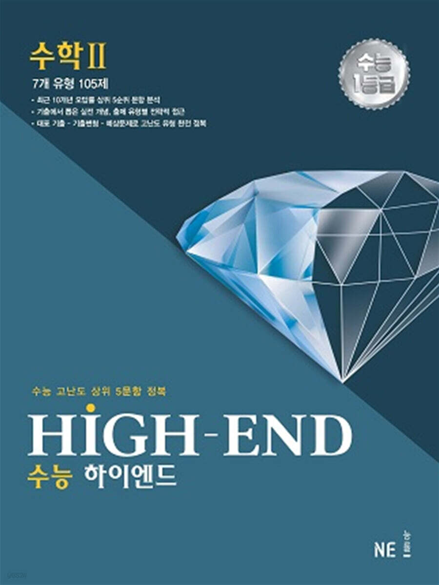 수능 HIGH-END 수능하이엔드 수학 2