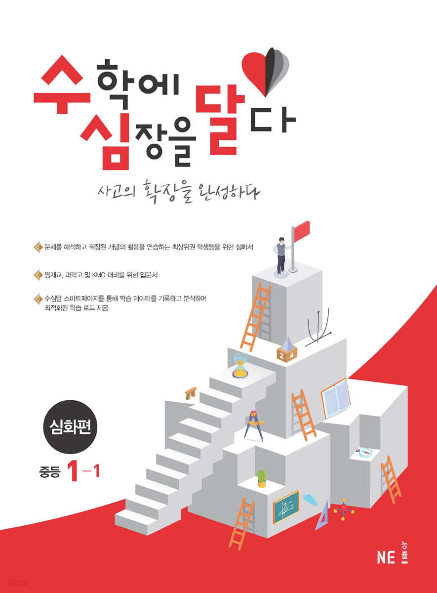 수학에 심장을 달다 심화편 중등 1-1 (2024년용)