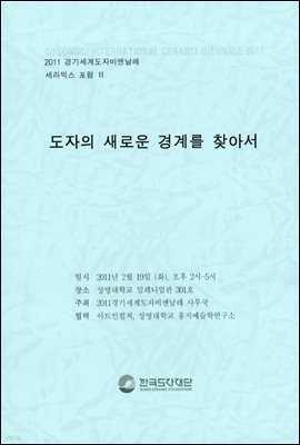 2011 경기세계도자비엔날레 세라믹스 포럼 ll 도자의 새로운 경계를 찾아서