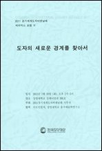 2011 경기세계도자비엔날레 세라믹스 포럼 ll 도자의 새로운 경계를 찾아서