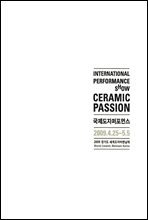 CERAMIC PASSION 국제도자퍼포먼스