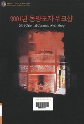 2001년 동양도자 워크샵 2001 Oriental Ceramic Work Shop