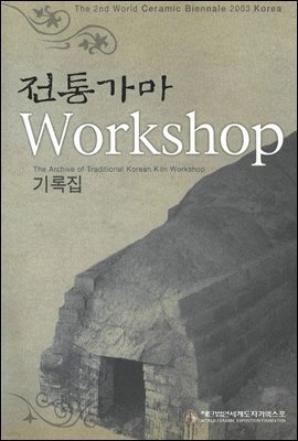 전통가마 Workshop기록집