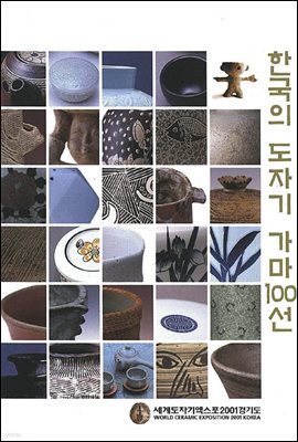 한국의 도자기 가마100선 : 이천,여주,광주,전국