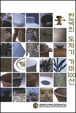 한국의 도자기 가마100선 : 이천,여주,광주,전국