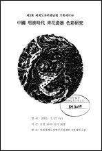 제3회 세계도자비엔날레 기획세미나 中國 明?時代 靑化資器 色彩硏究