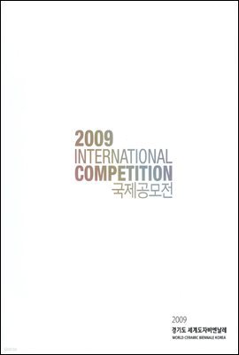 2009경기도세계도자 비엔날레 INTERNATIONAL COMPETITION 국제공모전