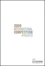 2009경기도세계도자 비엔날레 INTERNATIONAL COMPETITION 국제공모전