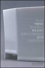 아름다운 우리도자기 공모전 =The 3rd beautiful korean ceramics competiton