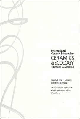국제도자학술회의 / 도자와에콜로지 CERAMICS & ECOLOGY