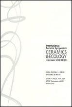 국제도자학술회의 / 도자와에콜로지 CERAMICS & ECOLOGY