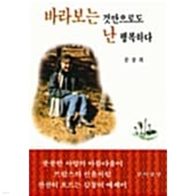 바라보는 것만으로도 난 행복하다★