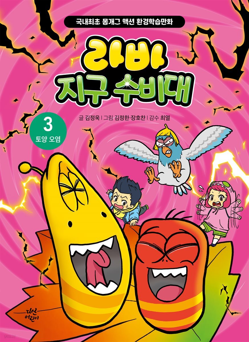 라바 지구 수비대 3 : 토양 오염