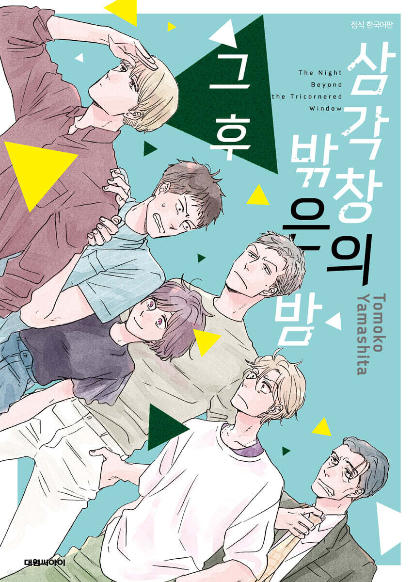 삼각창의 밖은 밤 그 후