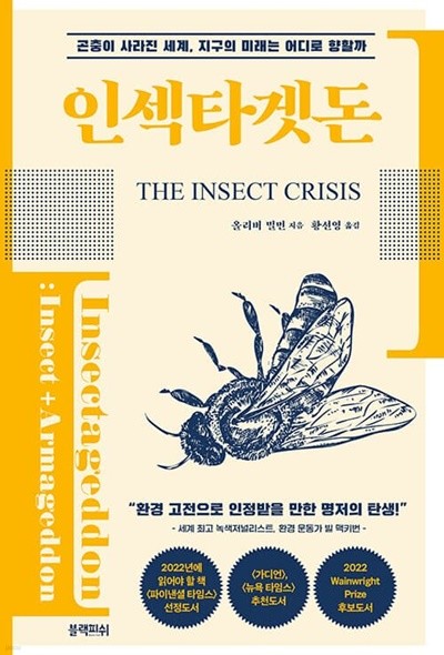 인섹타겟돈 - 곤충이 사라진 세계, 지구의 미래는 어디로 향할까