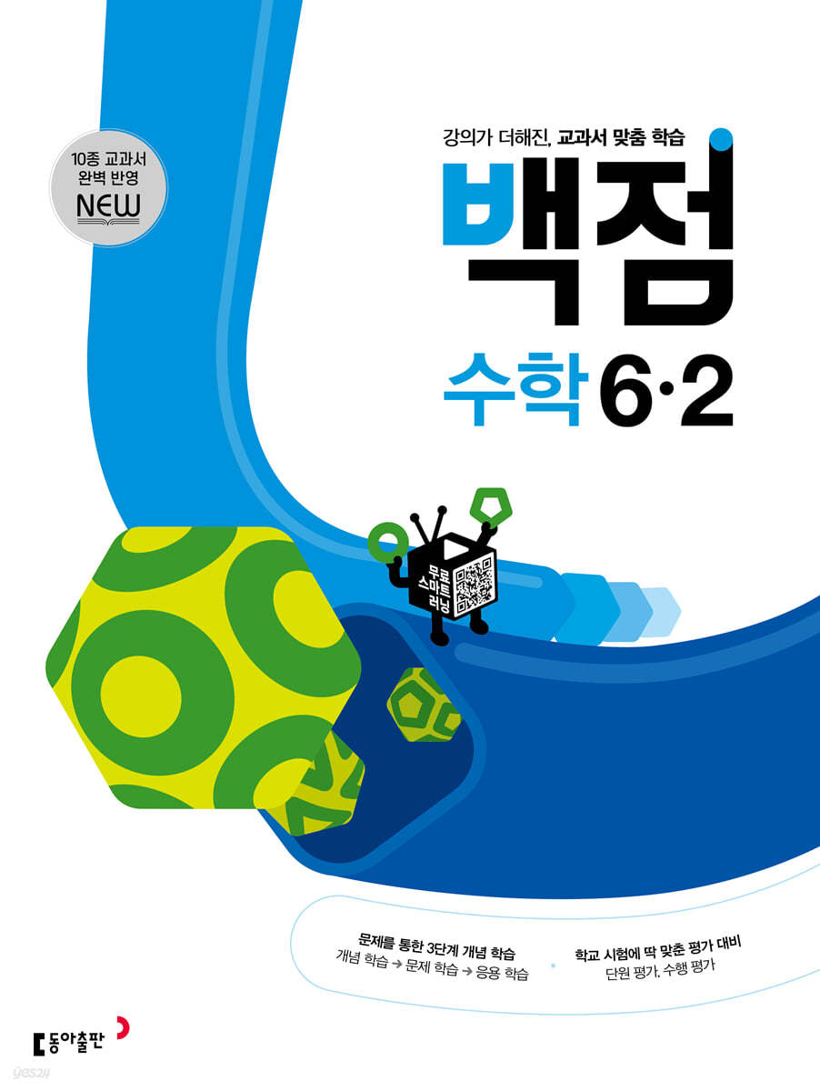 동아 백점 초등 수학 6-2 (2025년용)