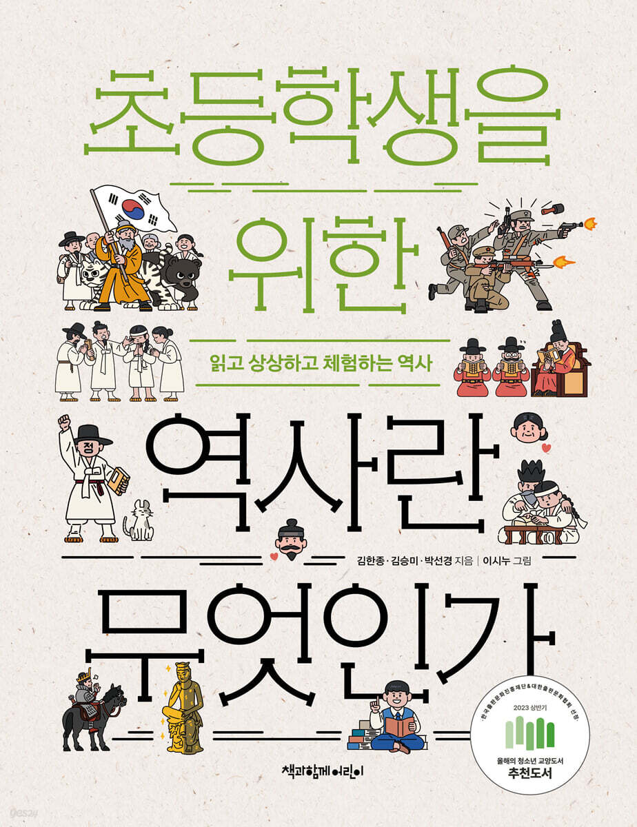 초등학생을 위한 역사란 무엇인가