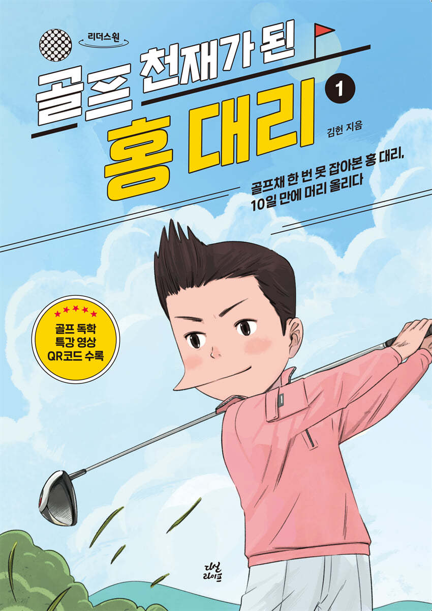 골프 천재가 된 홍 대리 1 (큰글자도서)