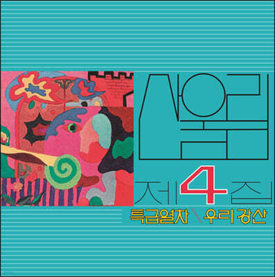 산울림 - 4집 특급열차 [LP]