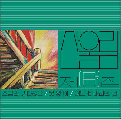 산울림 - 6집 조금만 기다려요 [LP]